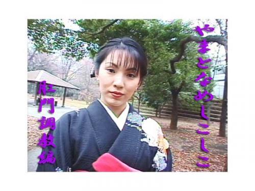 望月セイレ❤もちづきせいれ アナル やまとなめしこしこ 肛門調教編