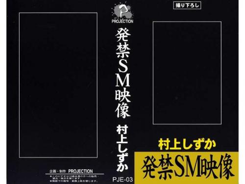 アナル 発禁SM映像 村上しずか