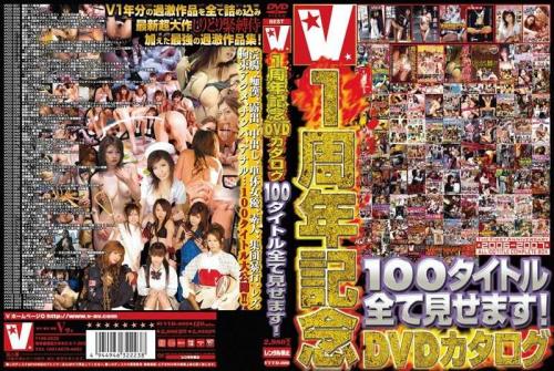 アナル V1周年記念DVDカタログ 100タイトル全て見せます！