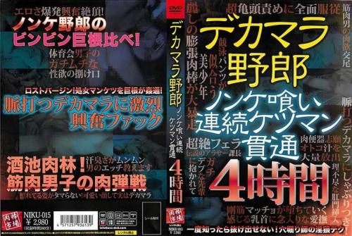アナル デカマラ野郎 ノンケ喰い連続ケツマン貫通4時間