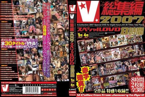 アナル V総集編2007 スペシャル8時間 1月～4月