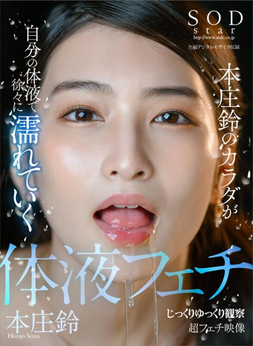 【本庄鈴】本庄鈴の体液ドキュメント マッサージフェチ映像 4Kで堪能せよ！
