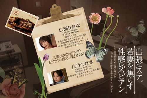 【広瀬りおな】出張エステ × 禁断のレズ性感マッサージ！ ～欲求不満の若妻を快楽の世界へ導く～ 【広瀬りおな×八乃つばさ】