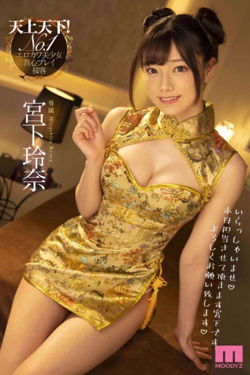 【宮下玲奈】【極上回春エステ】一度射精しても何度もヌイてくれる宮下玲奈
