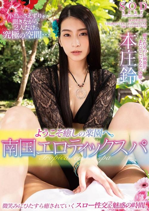 【本庄鈴】【最高の癒しを体感！】圧倒的4K映像で極上メンズエステ