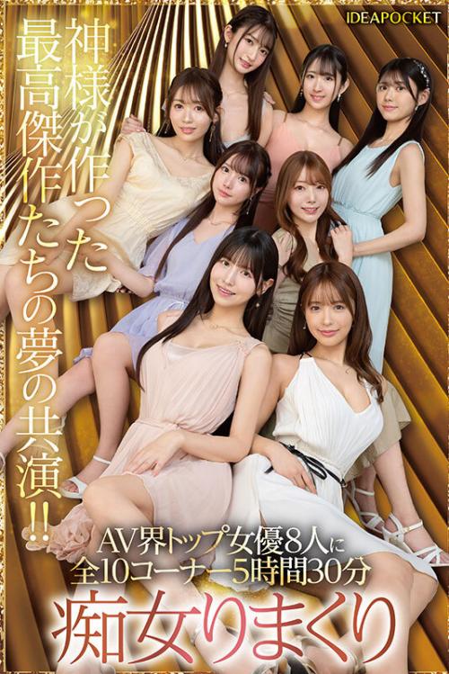 日本よ、これがアイポケだー。もう絶対に揃わない夢の究極共演！痴女プレイ全10コーナー330分！