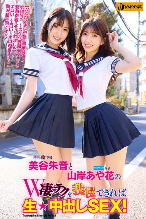 【美谷朱音 山岸あや花】美谷朱音と山岸あや花のW凄テクを我慢できれば生★中出しSEX！ 特別編