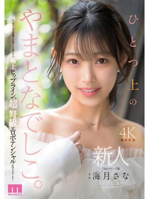 【海月さな】新人 ひとつ上のやまとなでしこ。No.1ラウンジ嬢 海月さなAVデビュー