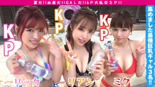 【夏の巨乳GAL詰め合わせ】全員Gオーバーのド淫乱ギャル×3の屋外6P大乱交SP！どえれぇ性の祭典の始まり始まり！！