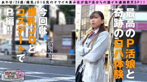 【綾瀬こころ】女子大生…爆乳G乳のナマイキ美少女が塩P活からの激イキ連続昇天魂のナマ中2連発！