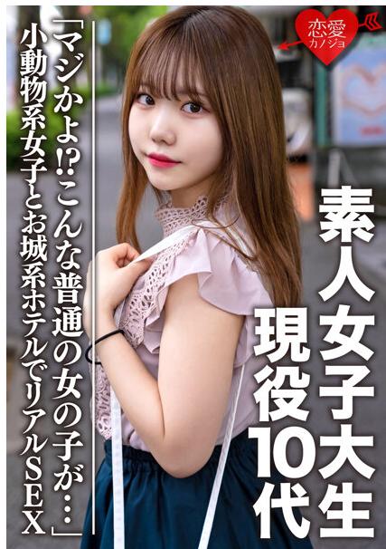 小美川まゆ【ブランドストア30％OFF☆】素人女子大生【限定】まゆ 10代現役生「マジかよ！？こんな普通の女の子が…」ここでしかUPできない小動物系女子とお城系ホテルでリアルSEX。生ハメ中出し