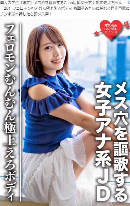 ミキちゃん【7/13 10:00までセール】素人大学生【限定】メス穴を謳歌するGcup巨乳女子アナ系JDミキちゃん（20）フェロモンむんむん極上えろボディ お団子みたいに揺れる巨乳巨尻にチンポぶっ挿したら即メス声！