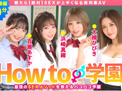 人気急上昇中『How to学園』観たら《絶対》SEXが上手くなる教科書AV【百瀬あすか 美園和花 浜崎真緒 大槻ひびき】