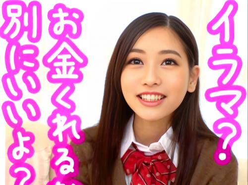 「お金くれるならいいよ～」ハスキーな美少女JKに下の口と上の口両方で中出しでイキまくる＜JK中出し＞