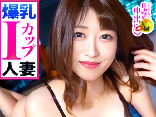 「あっうっうっ（オモチャより）おチンチンのほうが気持ちいい～」爆乳Iカップ人妻をナンパしてチンポで突きまくって中出し