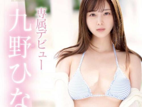 ＜AVデビューｘ九野ひなの＞スタイル抜群の美巨乳女子大生が初撮りとは思えない大胆セックスでイキまくる！