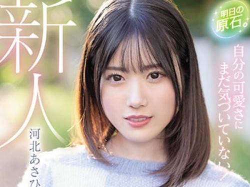 ＜AVデビューｘ河北あさひ＞底抜けに明るい美少女JDが恥ずかしながらも大胆ファック！