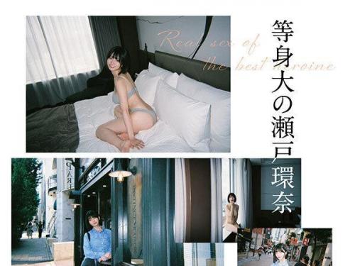 【瀬戸環奈】Jカップの魅惑的なグラビア女神と過ごす極上の時間、恍惚とする幻想的なひとときを心ゆくまで味わう至高の瞬間