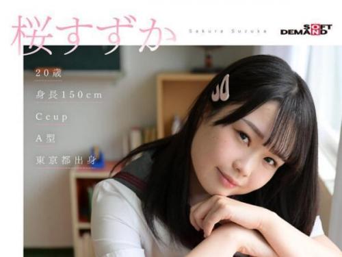 【桜すずか デビュー 新作】羞恥心あふれるしなやかな乙女の無垢な情熱！制服の女子生徒と結ばれ！美しいヒップに白濁の液体を浴びせる！【ミニ系】