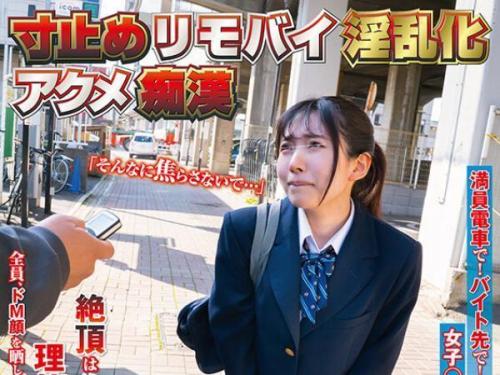 【痴漢レイプ】無垢な女子高生が遠隔バイブのいたずらで欲情！電車を下車後、無理やりラブホテルに連れ込まれ、身体中が過敏になって理性崩壊の絶頂を迎える！
