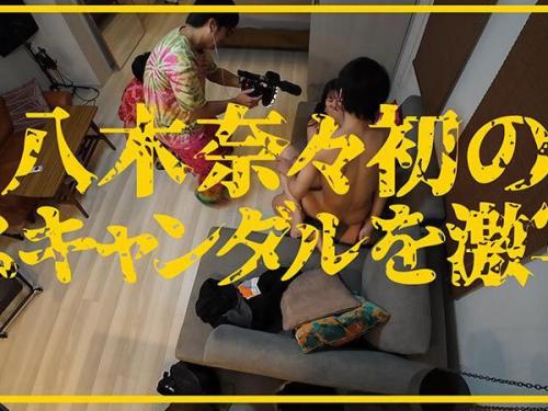 （八木奈々）警戒心トップの美女を本気で貫く衝撃の極秘スクープ　禁断の本物SEXを覗くな