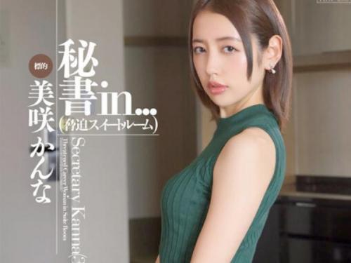 【秘書】徹底的に調教された秘書が淫乱な男たちに犯されまくり、何回もいきまくる！