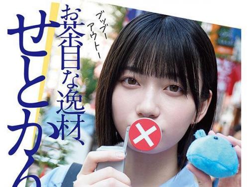 【瀬戸環奈】Jカップの妖艶なグラビア美女と味わう極上のひとときを堪能する夢のような体験