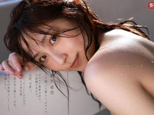 【新木希空 最新作】女子大生グラビアアイドルがついに大人の世界へ！美少女の初めての瞬間を大胆に公開！