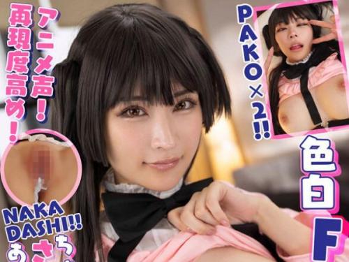 【胡桃さくら】白肌Fカップのアニメ声 軽いノリのレイヤーさくらちゃん！美少女コスプレイヤーが公開自慰！