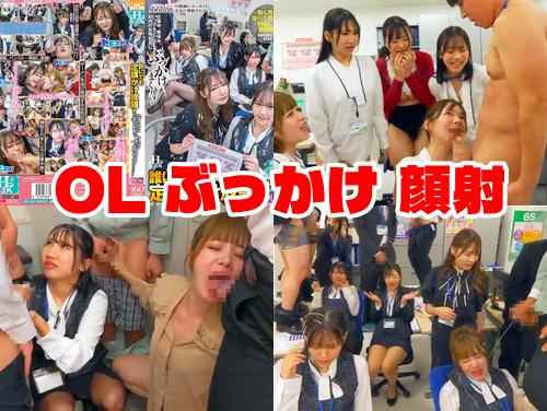 【最新作】誰にでも定額かけ放題 OL編 その1！仕事中、昼休み、いつでもどこでも社内の女性社員に…ぶっかけまくり顔射！