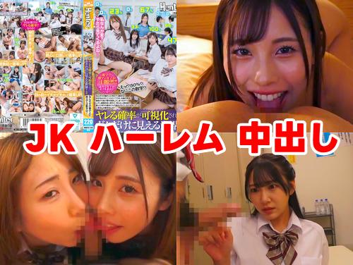 【姫咲はな 静河 最新作】ヤレる確率が可視化されてボクだけに見える世界2 その1！制服JKマンコに中出し！ハーレムフェラ