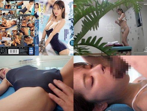 【桃乃木かな】スク水マニア ザーメンマーキング その1！制服JKレイプ睡眠姦！着替え盗撮！【Eカップ美巨乳アイドル】