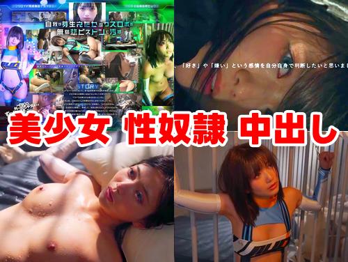 【星乃莉子 新作】このポンコツ性処理ロボットが その3！性奴隷マンコに中出し！美少女ロボを拘束！【Eカップ美巨乳】