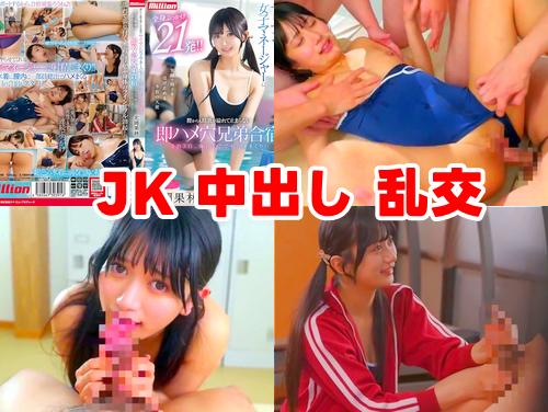 【北岡果林 最新作】水泳部のヤリマン女子マネージャー その1！誰にでも股を開くJKに中出し【Dカップ美乳アイドル黒川心】