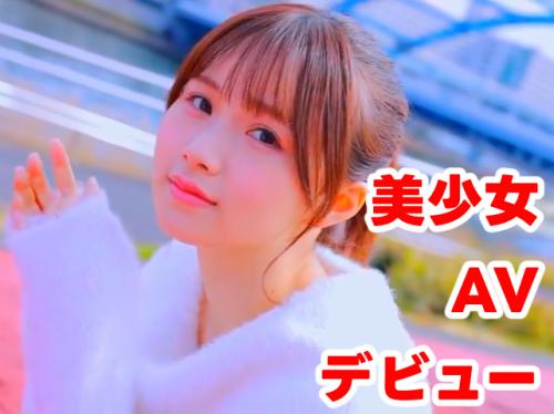 【泉ももか 最新作】超新人 美少女 AV DEBUT その1！透明感の女神10年に1人のエロカワイイ！【Eカップ美巨乳】