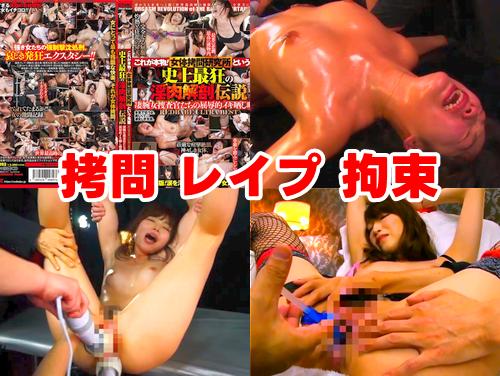 【蓮実クレア 神納花 最新作】これが本物 女体拷問研究所という鬼畜 その3！女捜査官のマンコをバイブ電マ責めレイプ！