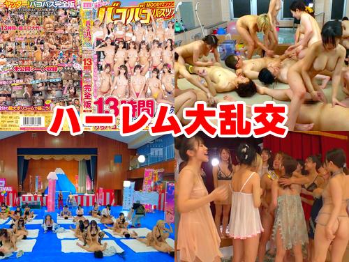 【沙月恵奈 葵いぶき 末広純 新作】MOODYZファン感謝祭バコバコバスツアー2024完全版 伝説2！【ハーレム乱交】