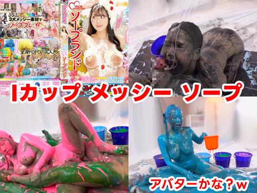 【愛瀬ゆうり】夢の最高級ウェット＆メッシー（WAM）ソープランド その3！爆乳美女のスプラトゥーン？w【Iカップ美巨乳】