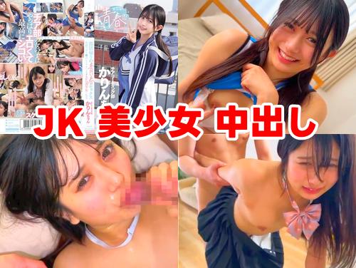 【北岡果林 最新作】部活帰りの青春セックス その1！JKマンコに中出し！笑顔でおち●ぽにイキまくるドスケベ美少女と性交