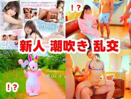 【青山七海 最新作】新人 AV Debut その1！潮吹きの女神と3P乱交セックス！世界が終わるまでエッチしたい美少女！