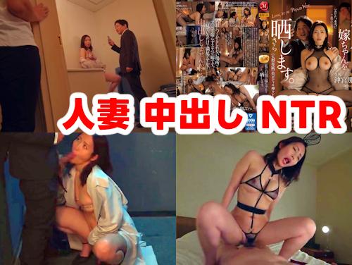 【沖宮那美 新作】私の自慢の嫁ちゃんを晒します その2！人妻マンコに中出し！他人にNTR（寝取らせ）！【Fカップ美巨乳】