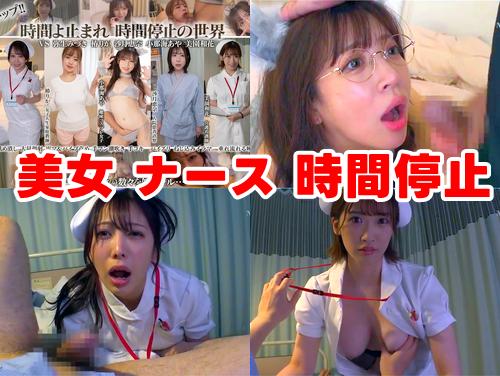 【美園和花 弥生みづき 椿りか 新作】時間よ止まれ 時間停止の世界 その2！巨乳ナースに性的イタズラ！強制フェラ！
