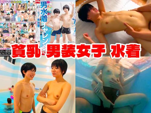 【最新作】つるぺた女子の男水着チャレンジ その1！貧乳さらして羞恥！県民プールでデカチンおじに女子だとバレて……!?