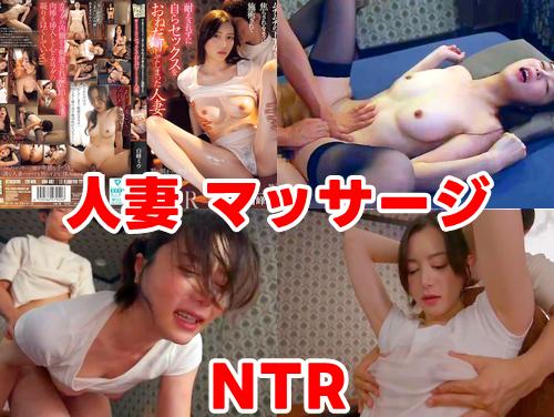 【白峰ミウ 最新作】マッサージ師に自らセックスをおねだりしてしまった人妻 その1！ムチムチの下半身！寝取られ不倫！