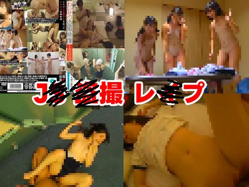 【最新作】クラブ合宿●学生を狙ったわいせつ盗撮映像 その1！JS系ロリの着替え盗み撮り！！JC/JK系レイプ中出し睡眠姦