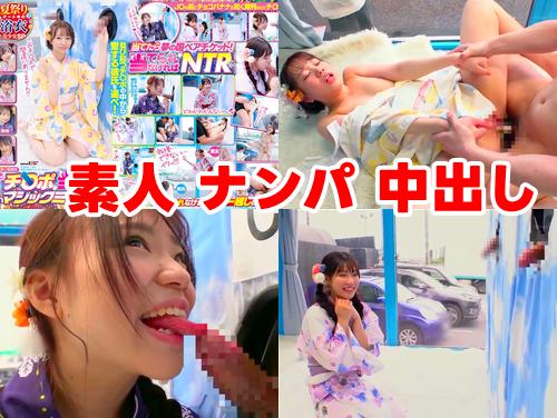 【マジックミラー号 新作】夏祭りデート中の浴衣美少女SP その2！JKマンコに中出し！女子校生限定！素人ナンパ→即ハメ！