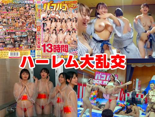 【松本いちか 石原希望 姫咲はな 新作】MOODYZファン感謝祭バコバコバスツアー2024完全版 延長3！【乱交】