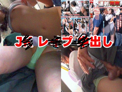 【最新作】連射電車 ちっちゃい女の子を独占 その2！JC/JK系ロリ美少女を痴漢レイプ！女子高生マンコに中出し！