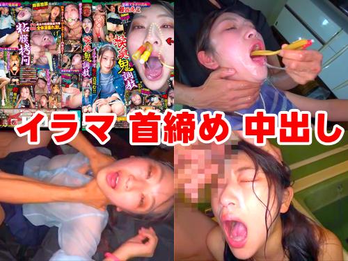 【伊澄みつき 最新作】喉奥鬼調教 粘膜姦通虐め編 その1！マンコに中出し！イラマチオで喉ファック！首締めアヘ顔アクメ！