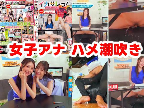 【森日向子 天馬ゆい 最新作】イカサレっ お天気ニュース その1！「ON AIR 中は絶対に、表情を崩さない」→潮吹きw